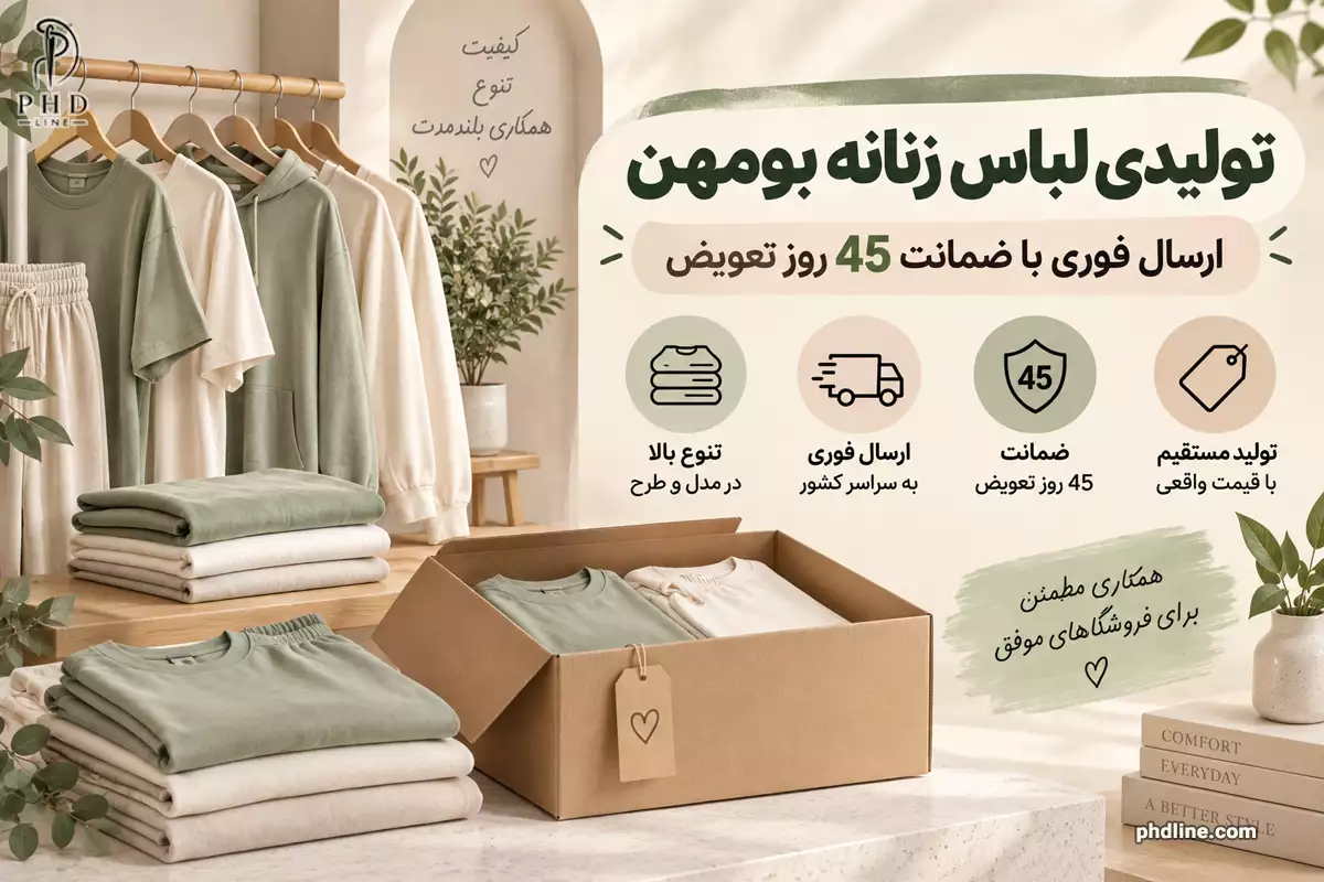 تولیدی لباس زنانه بومهن