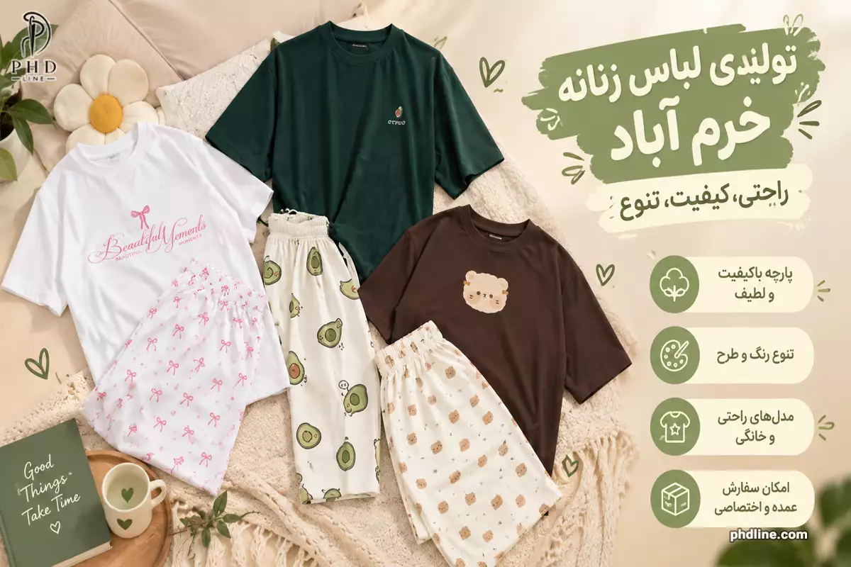 تولیدی لباس زنانه خرم آباد
