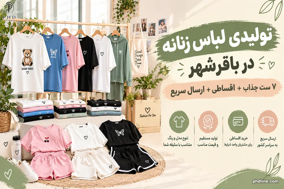 تولیدی لباس زنانه در باقرشهر