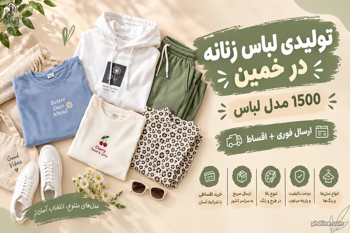 تولیدی لباس زنانه در خمین