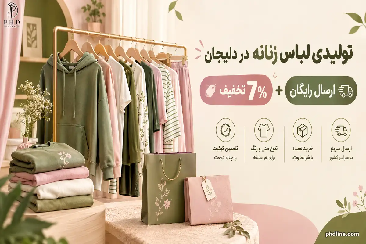 تولیدی لباس زنانه در دلیجان