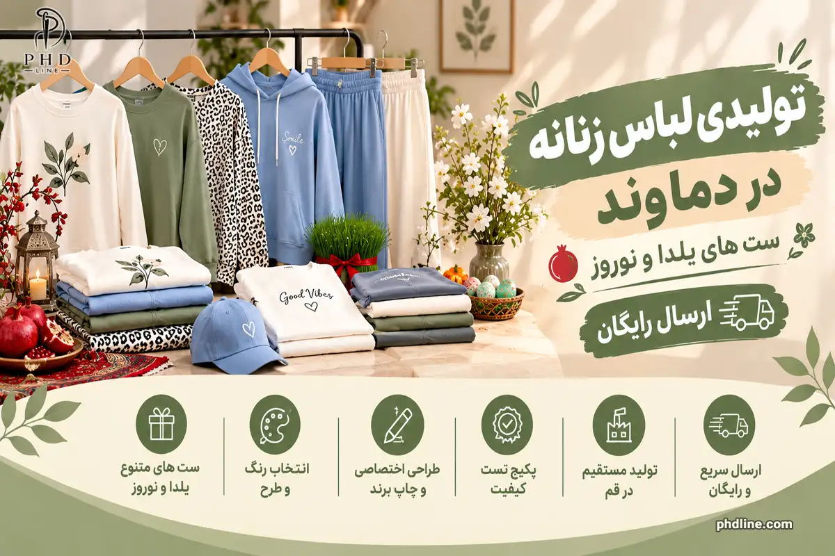 تولیدی لباس زنانه در دماوند