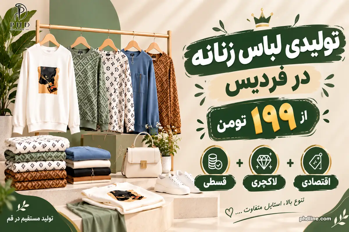 تولیدی لباس زنانه در فردیس