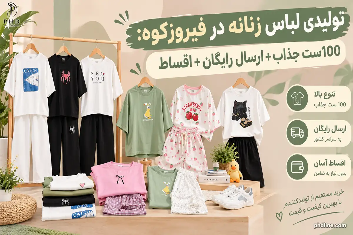 تولیدی لباس زنانه در فیروزکوه