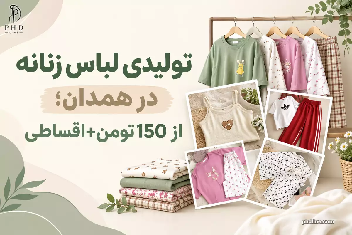 تولیدی لباس زنانه در همدان