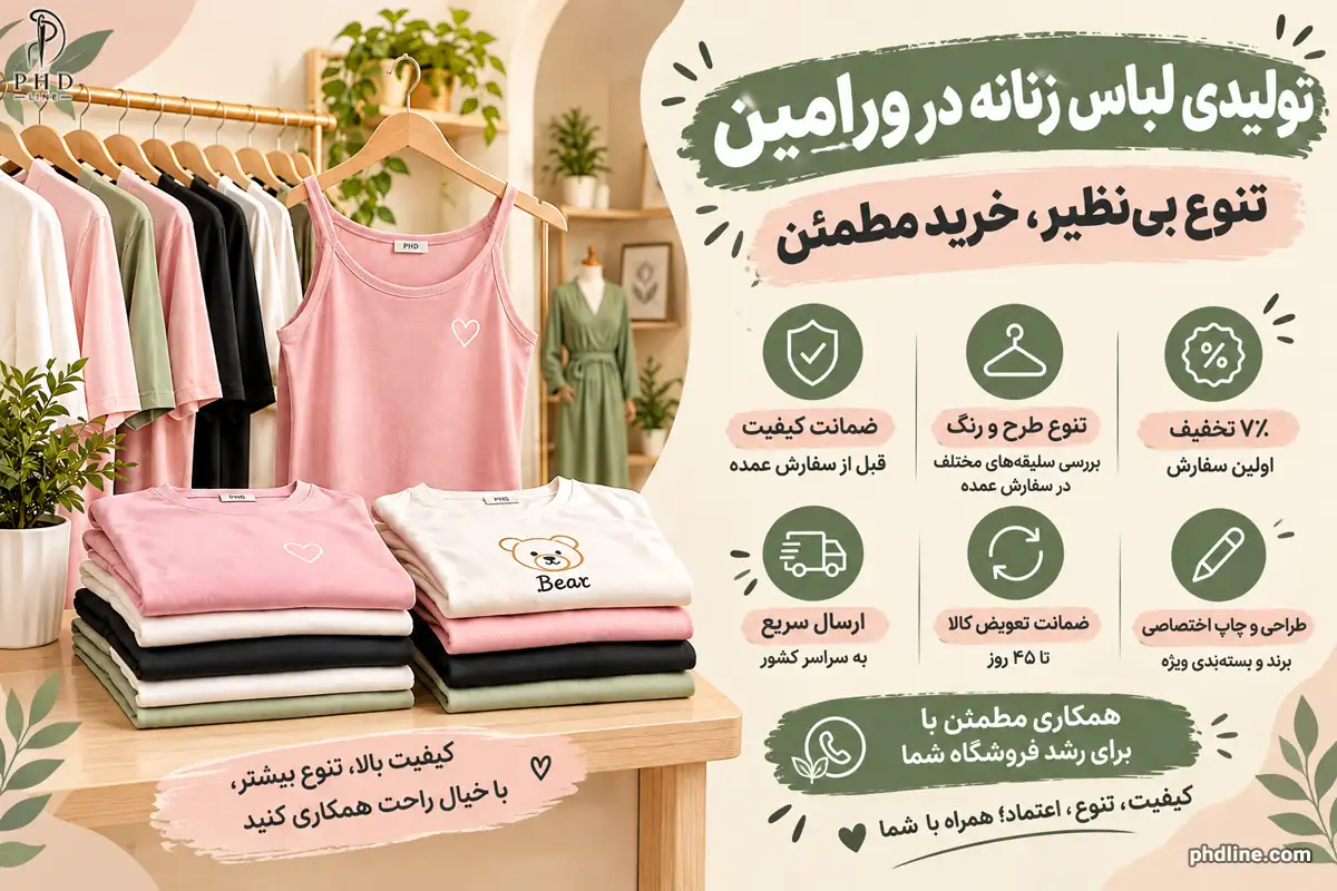 تولیدی لباس زنانه در ورامین