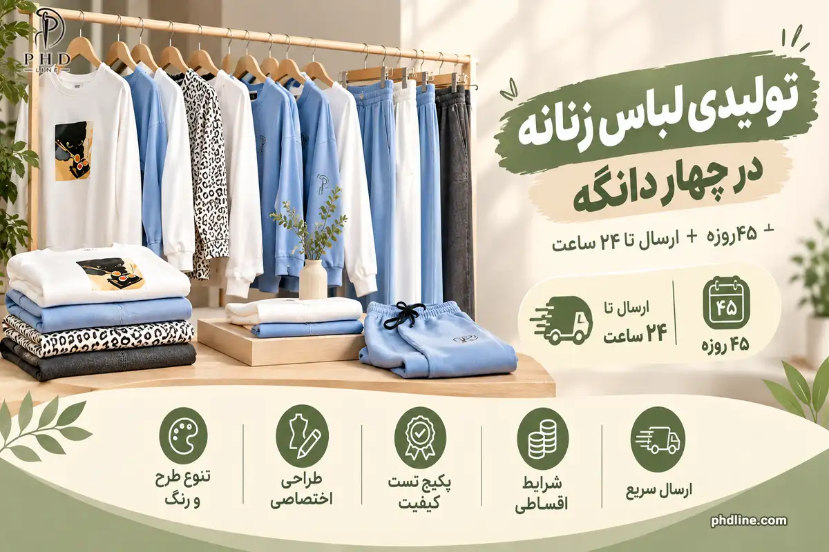 تولیدی لباس زنانه در چهاردانگه
