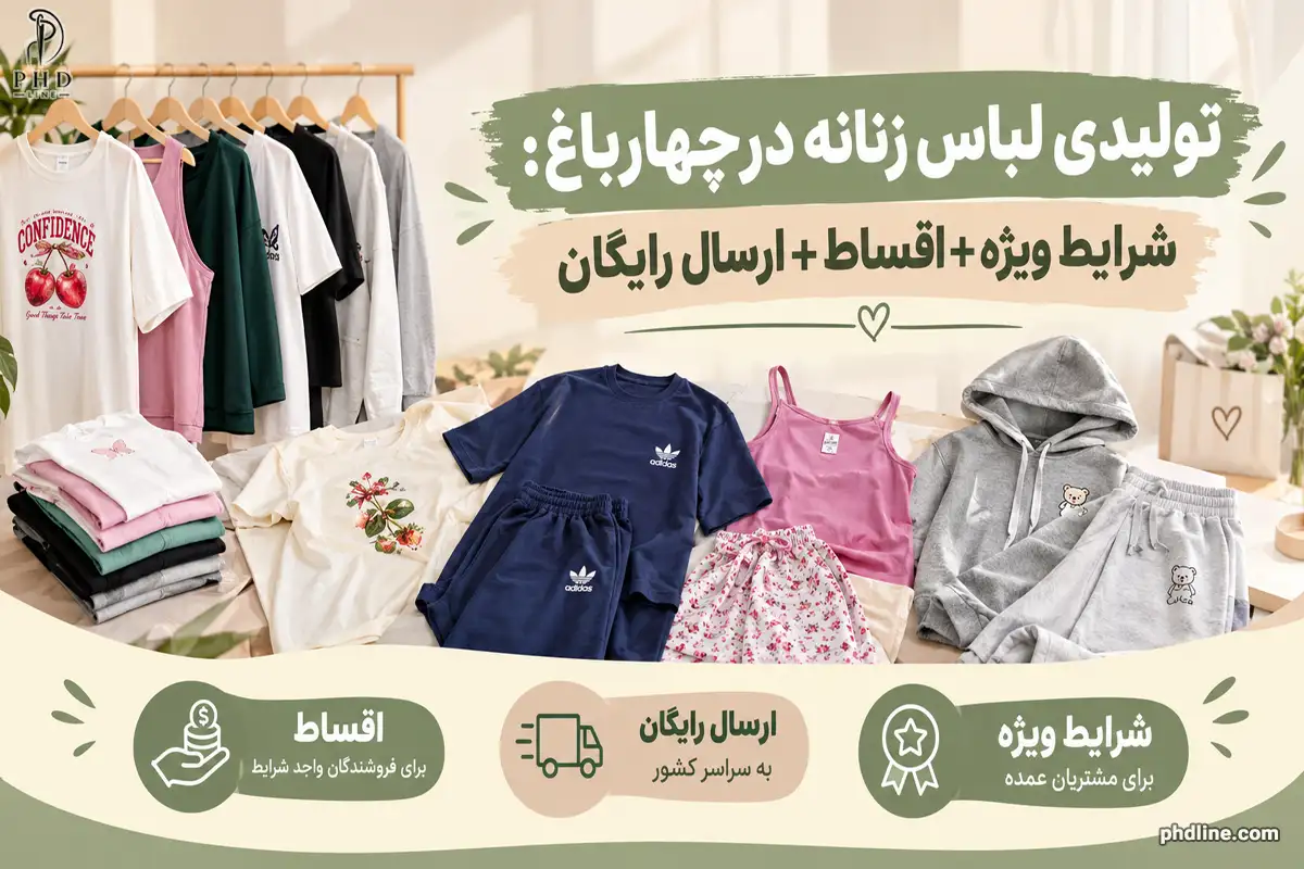تولیدی لباس زنانه درچهارباغ