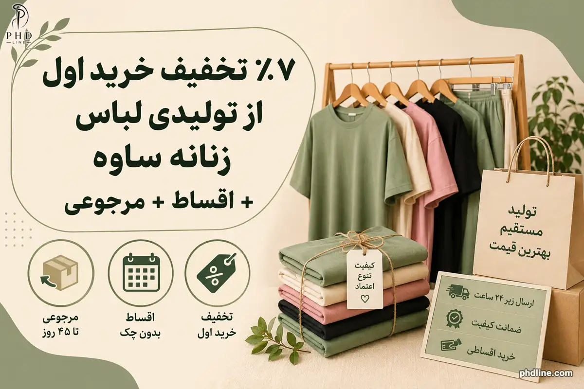 تولیدی لباس زنانه ساوه