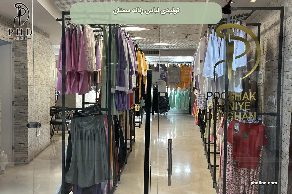 تولیدی لباس زنانه سمنان