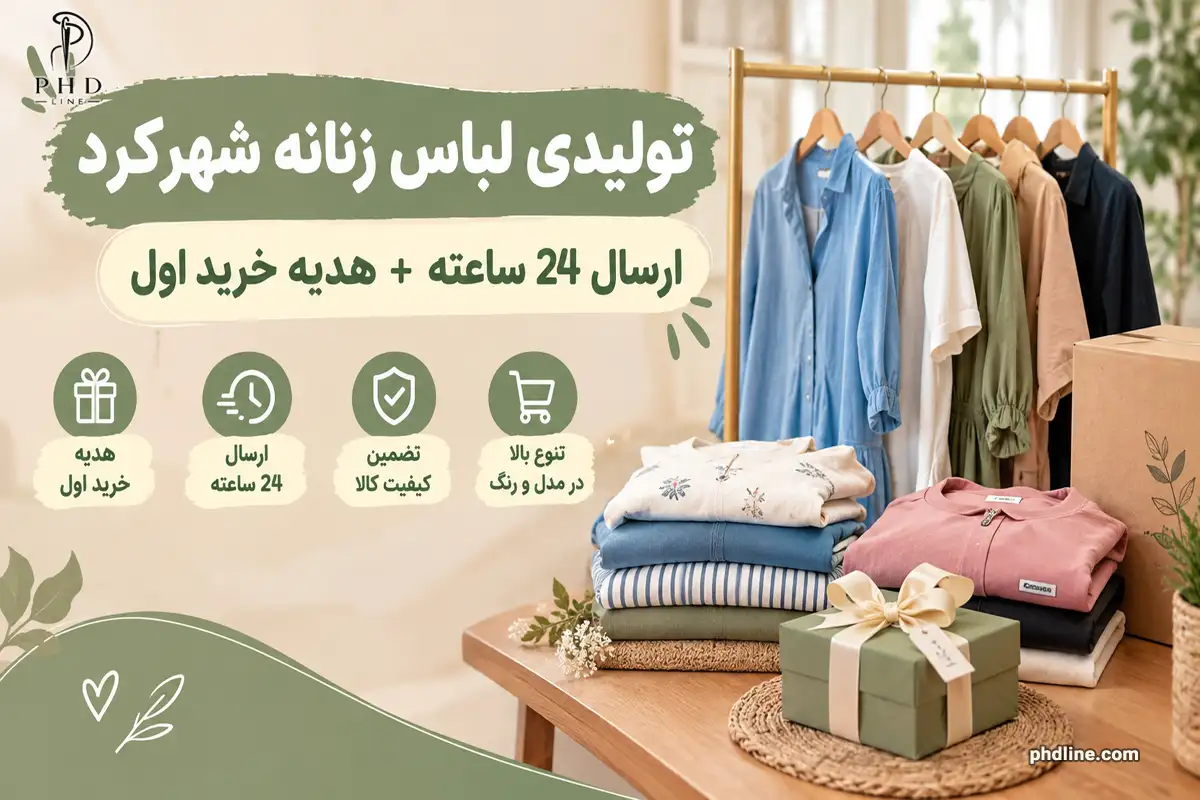 تولیدی لباس زنانه شهرکرد