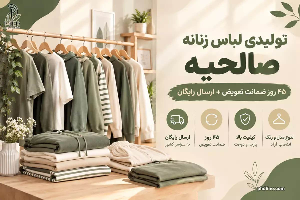 تولیدی لباس زنانه صالحیه