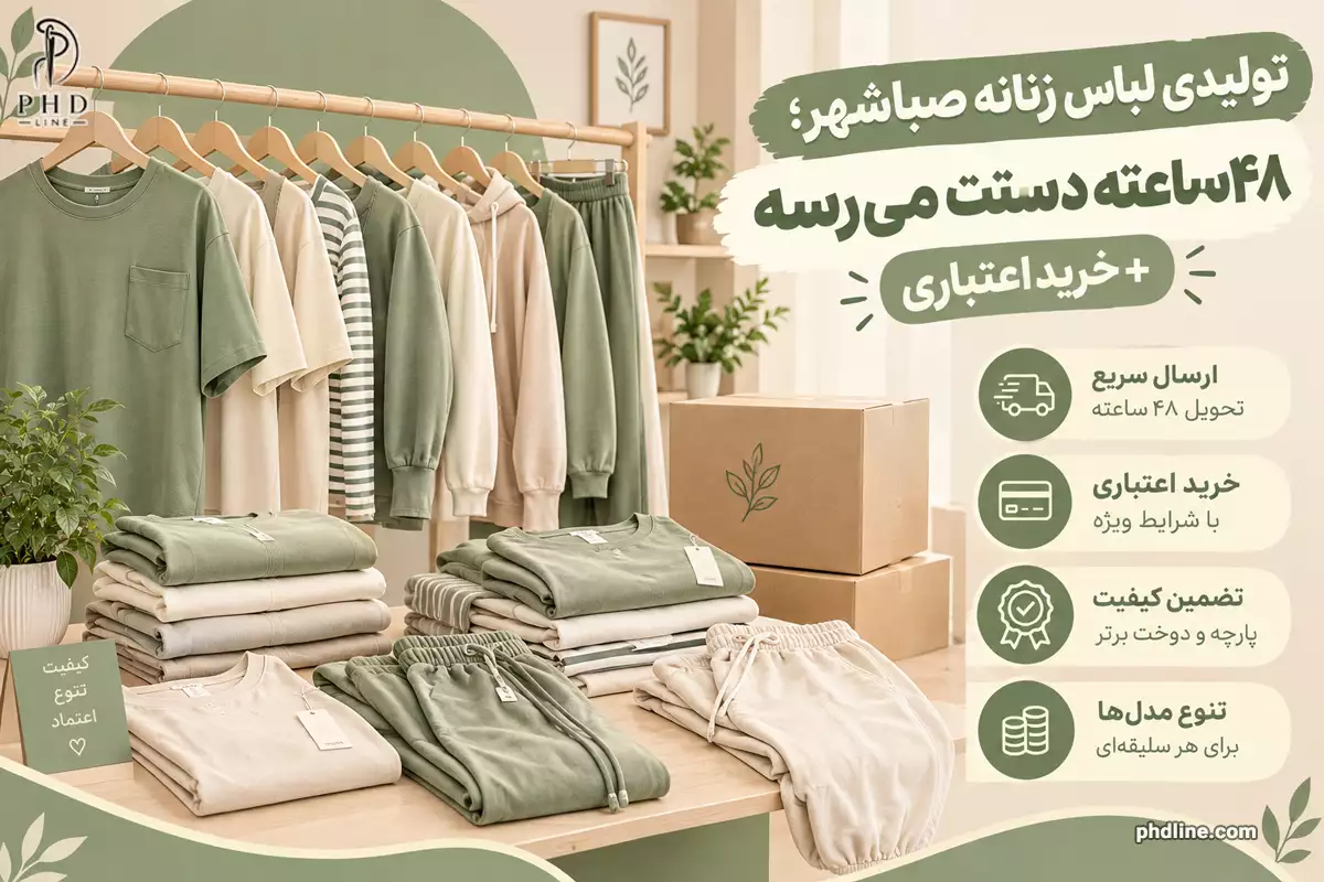 تولیدی لباس زنانه صباشهر