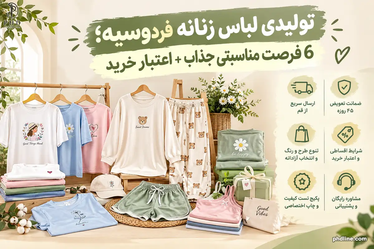تولیدی لباس زنانه فردوسیه