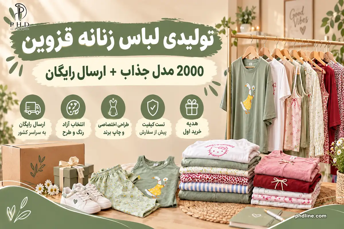 تولیدی لباس زنانه قزوین