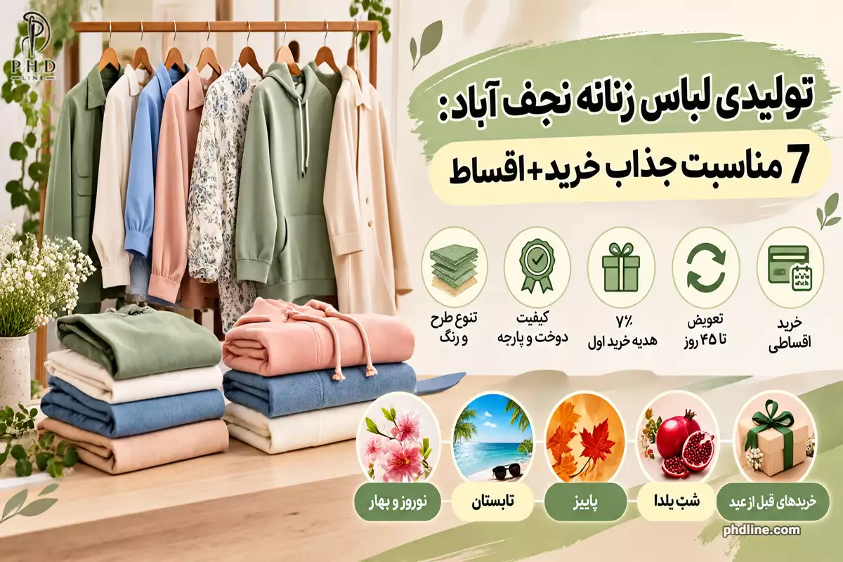 تولیدی لباس زنانه نجف آباد