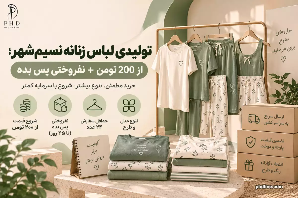 تولیدی‌ لباس زنانه نسیم‌ شهر