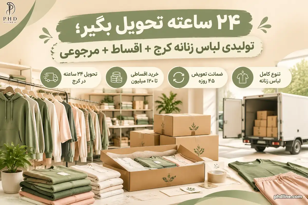 تولیدی لباس زنانه کرج