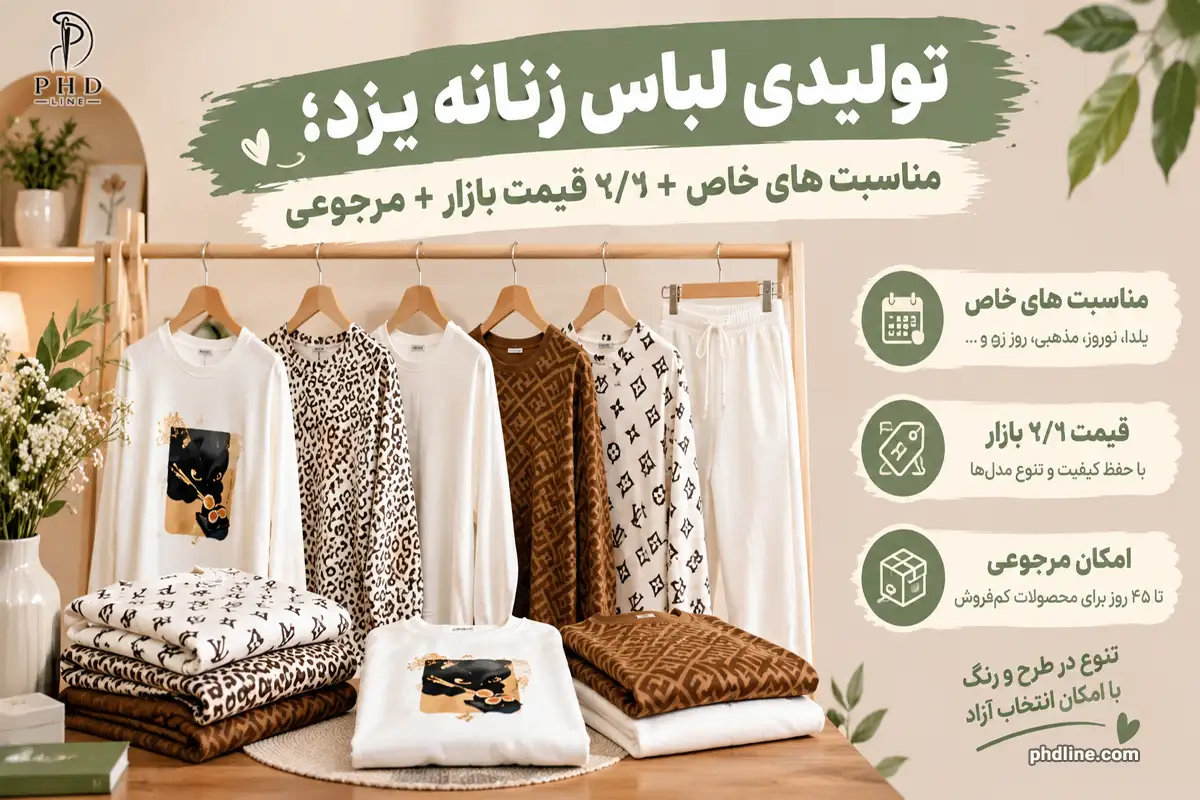 تولیدی لباس زنانه یزد