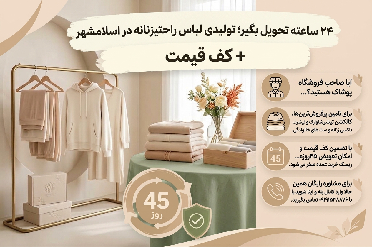 تولیدی لباس راحتی زنانه در اسلامشهر