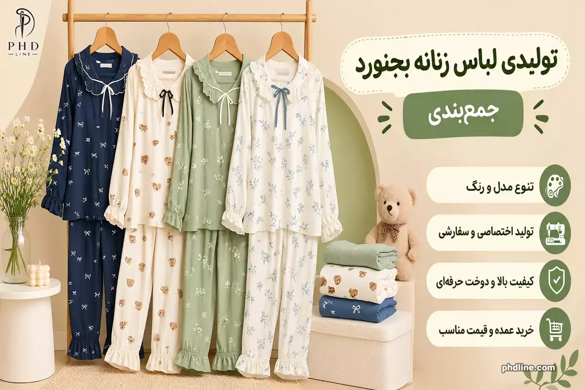 تولیدی لباس زنانه در شهرستان بجنورد