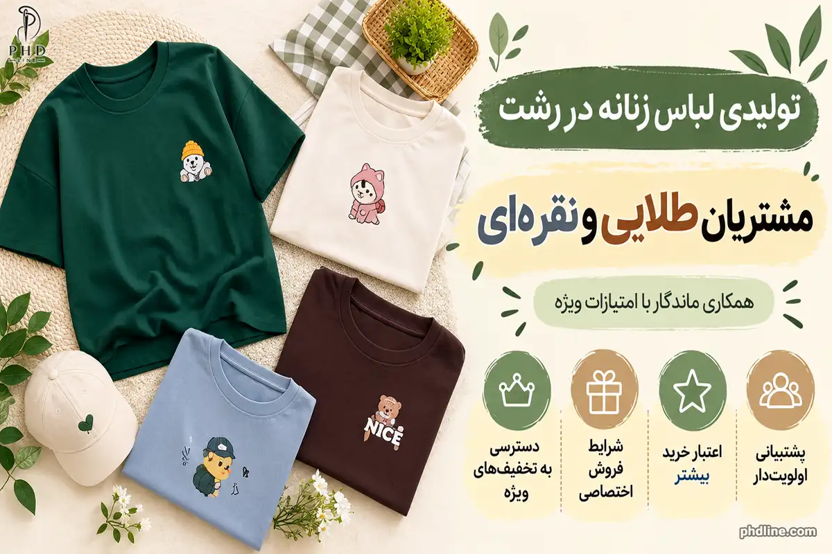 تولیدکننده لباس زنانه در شهر رشت