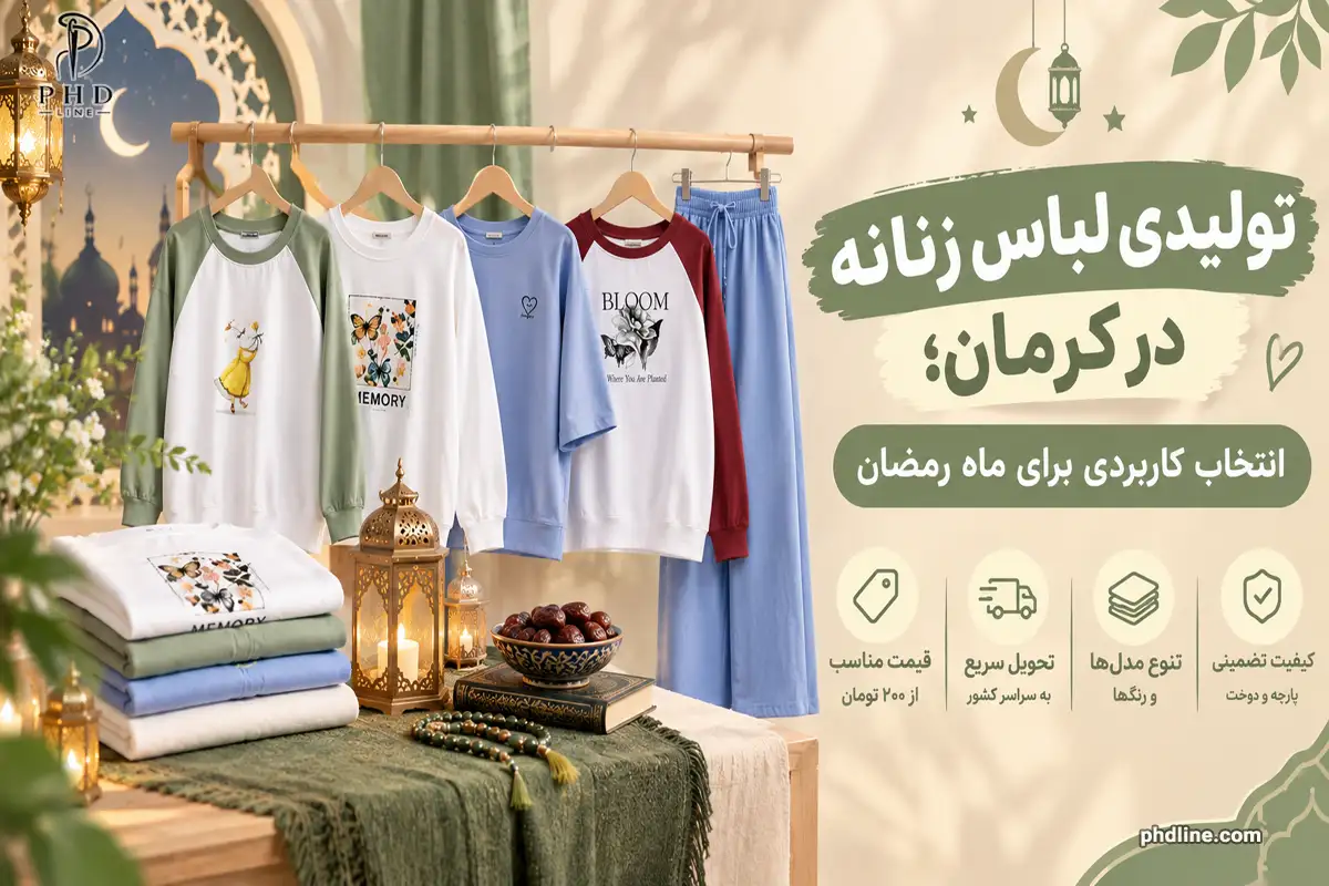 تولیدکننده لباس زنانه در کرمان