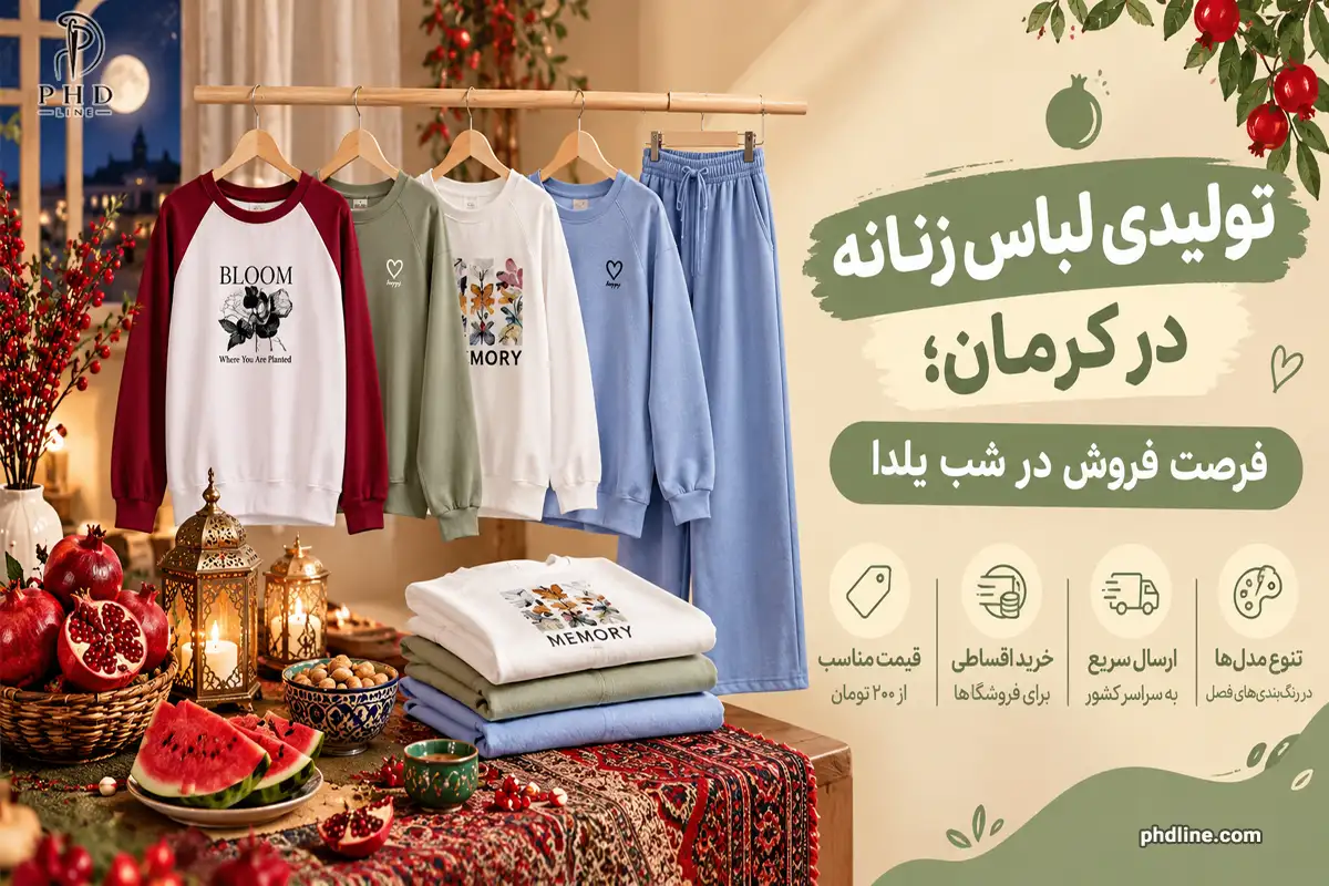 تولیدی لباس زنانه در استان کرمان