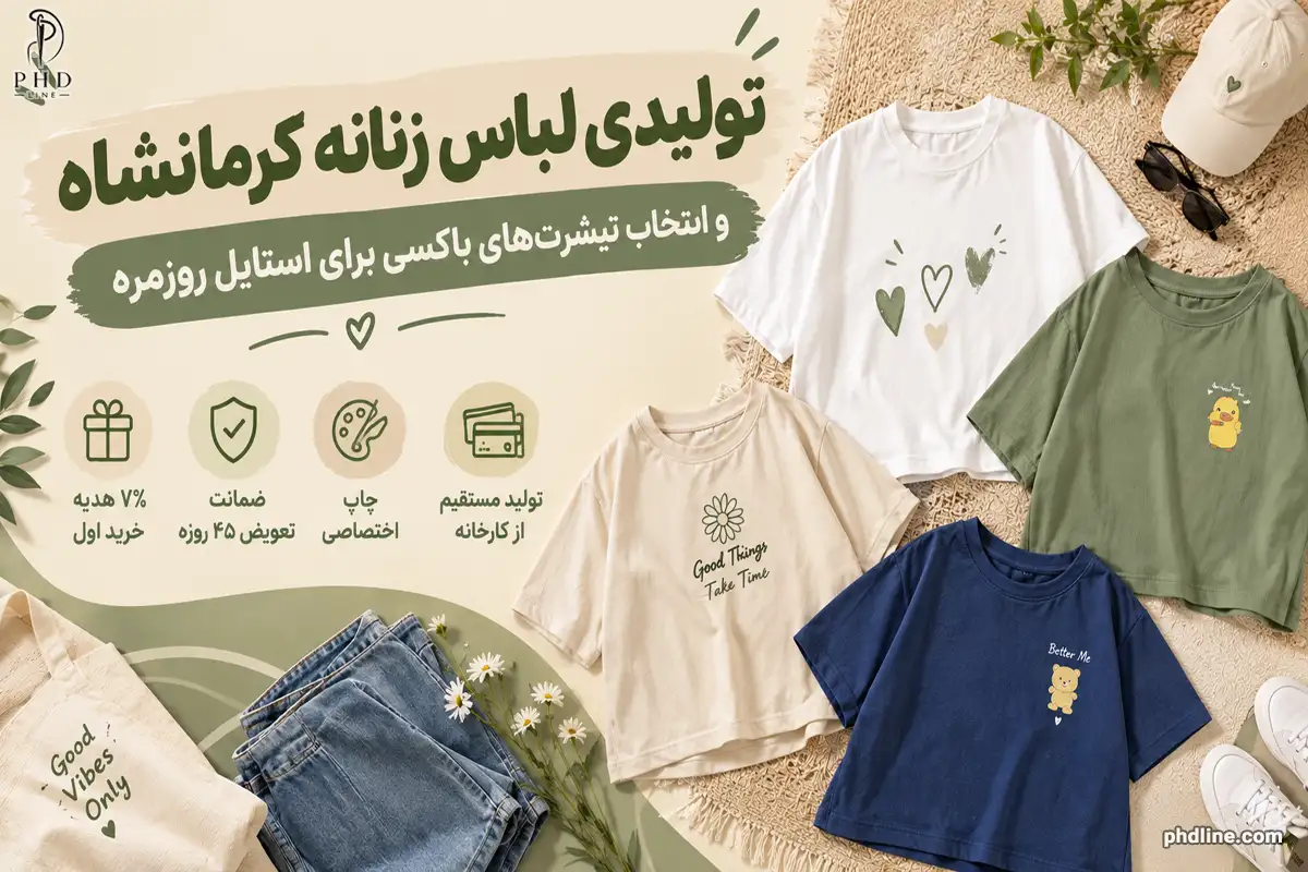 تولیدی لباس زنانه شهر کرمانشاه