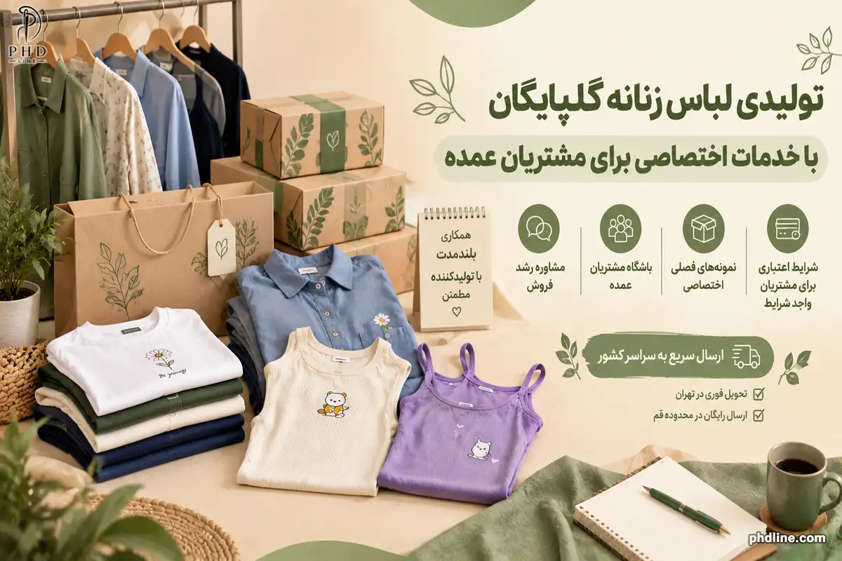 فروش عمده لباس زنانه گلپایگان