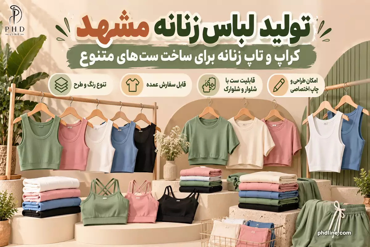 تولیدکننده لباس زنانه مشهد
