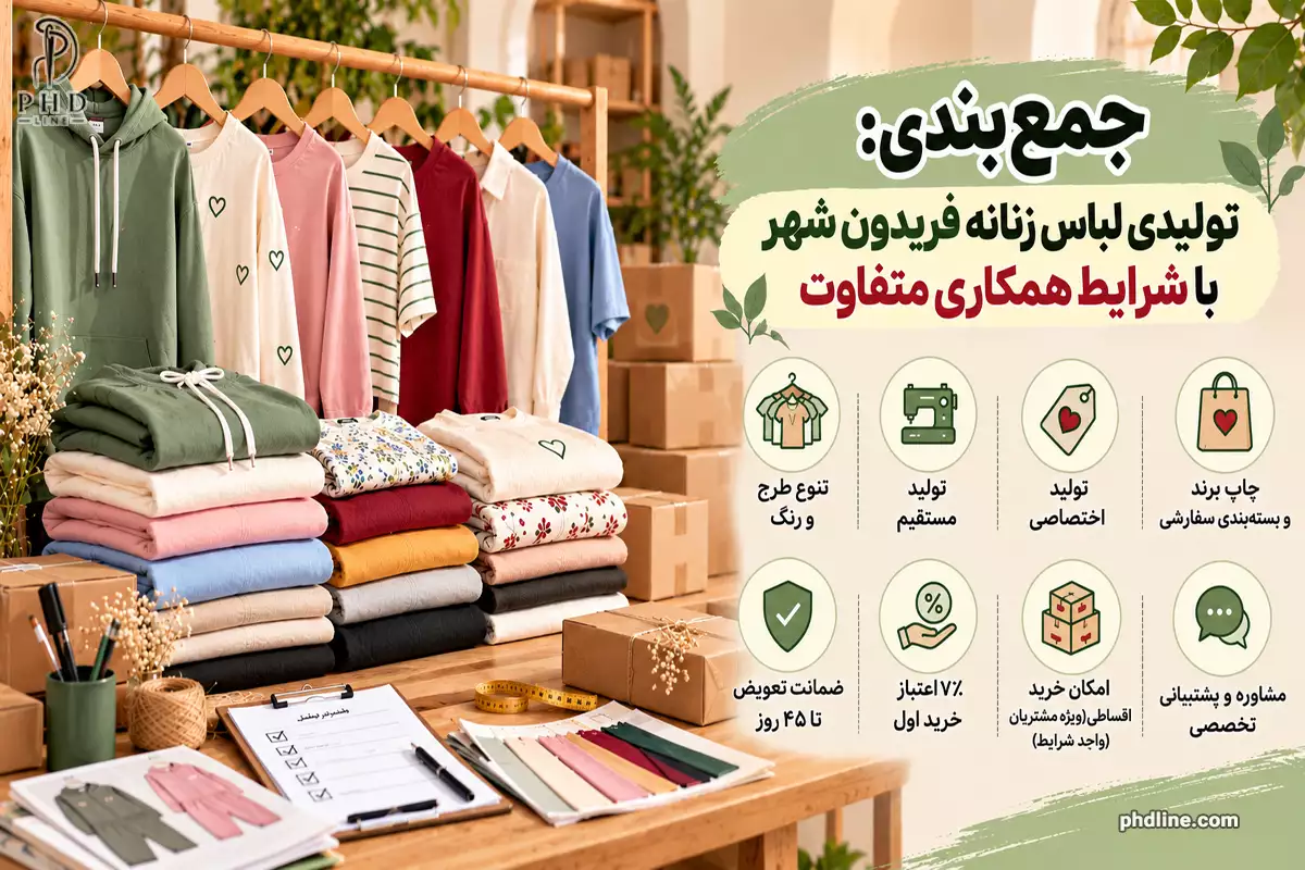 تولیدی لباس زنانه در شهر فریدون شهر