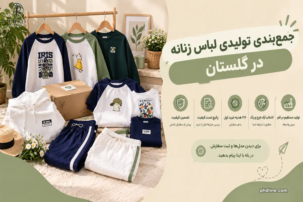 تولیدی لباس زنانه در استان گلستان