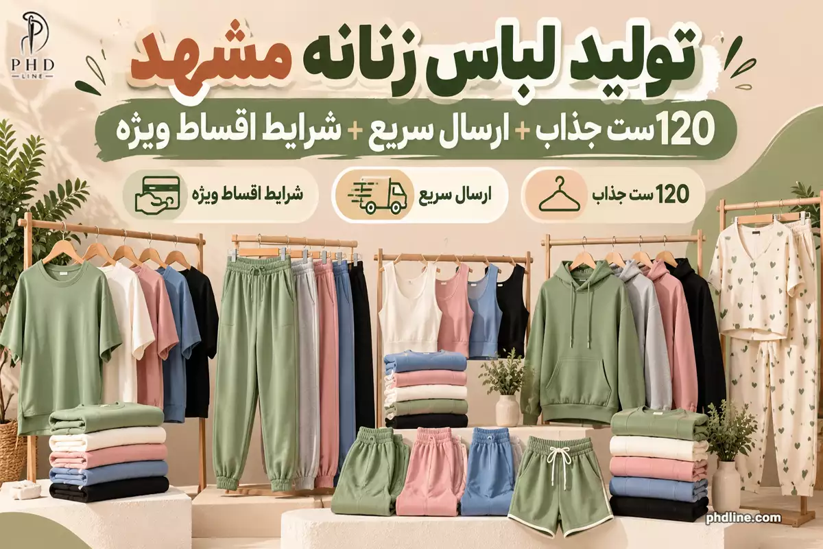 تولید لباس زنانه مشهد