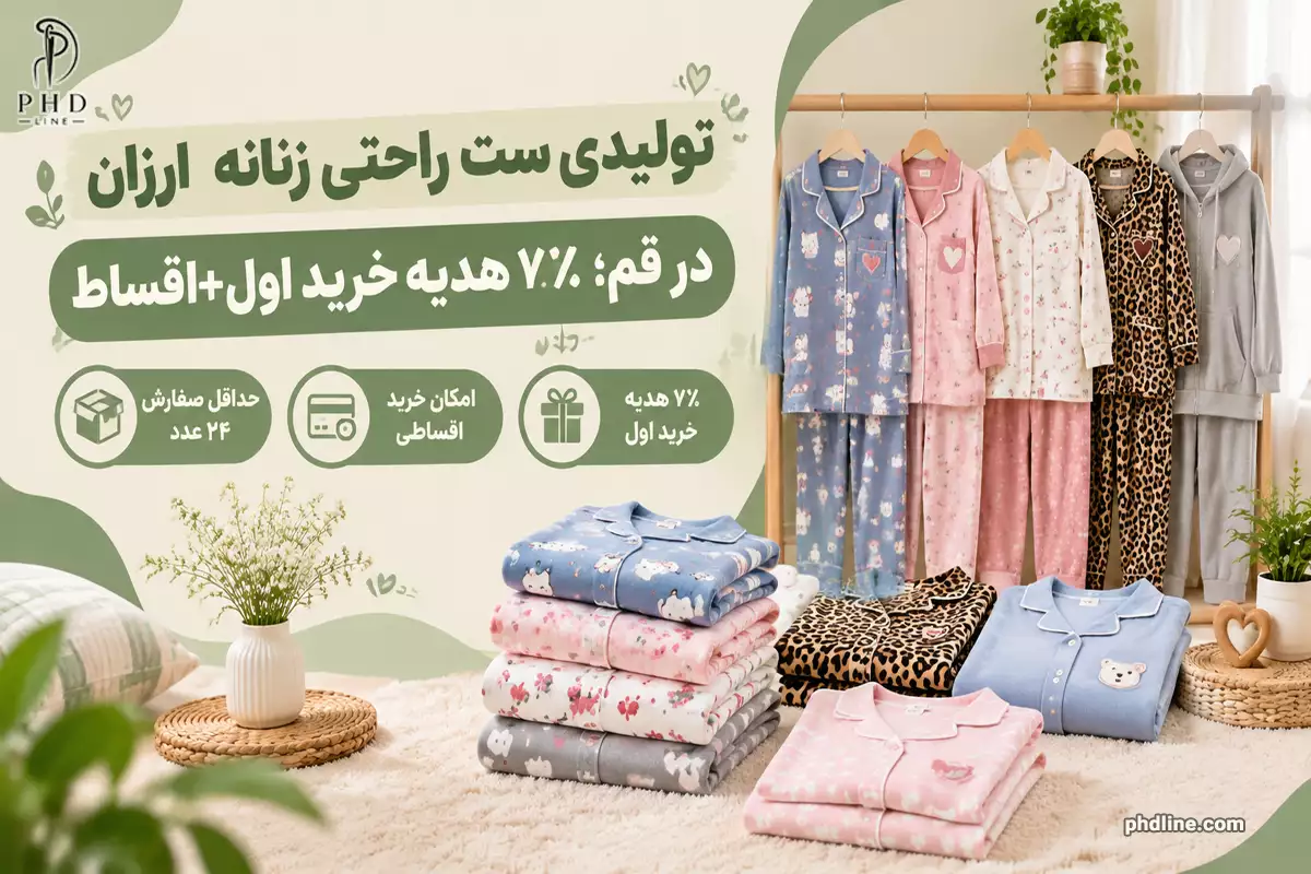 تولیدی ست راحتی زنانه ارزان در قم