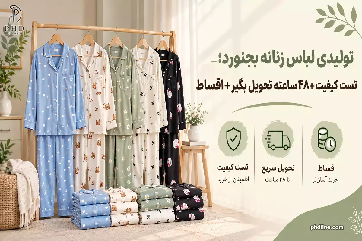 تولیدی لباس زنانه بجنورد