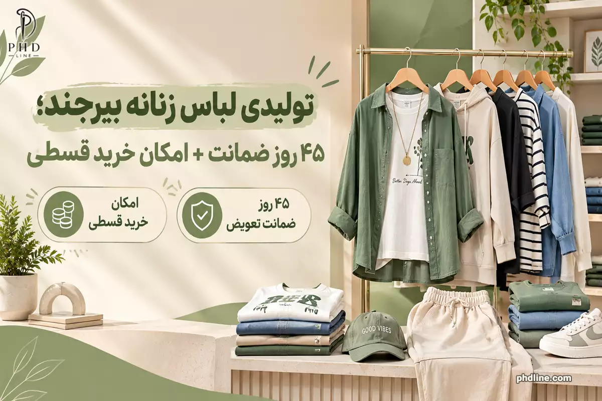 تولیدی لباس زنانه بیرجند