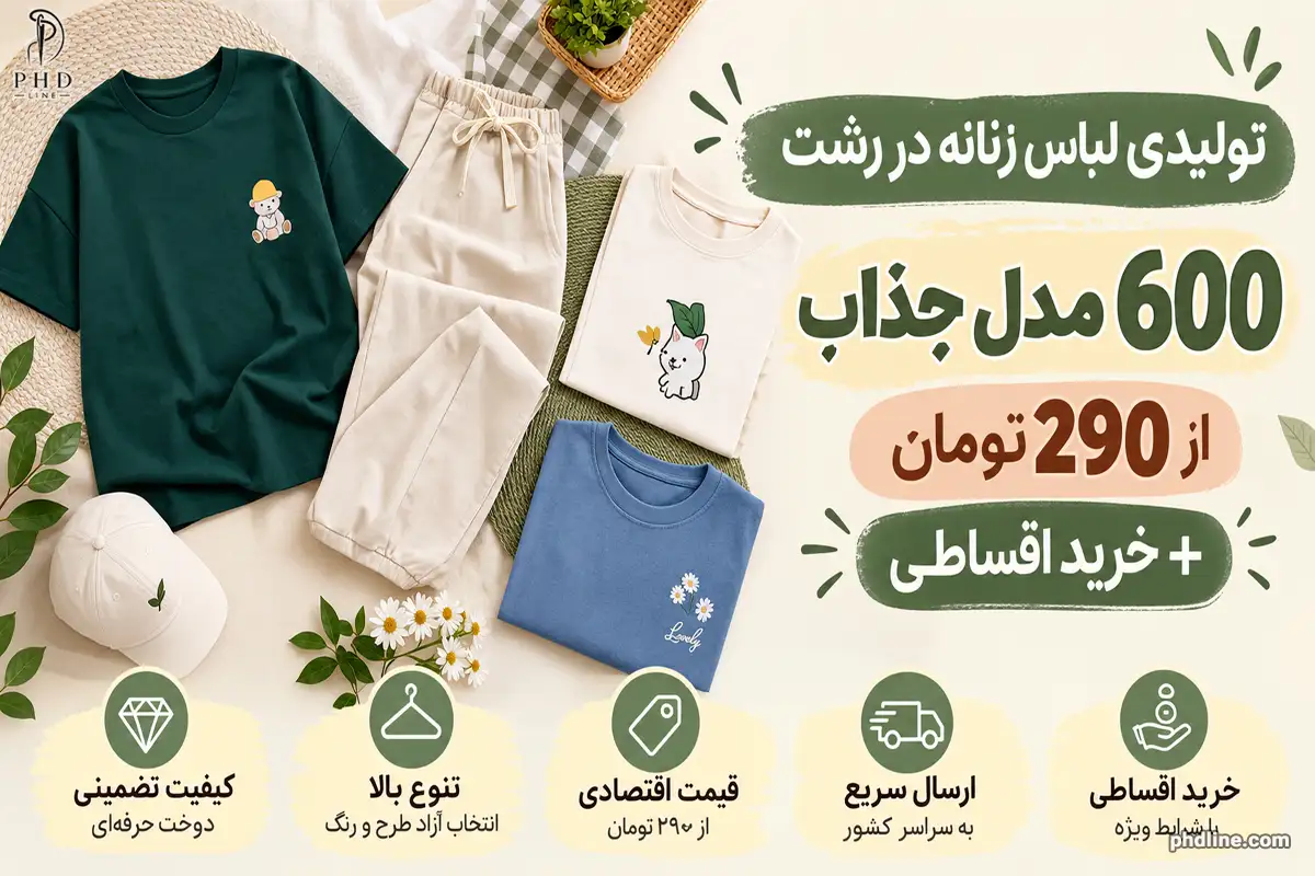 تولیدی لباس زنانه در رشت