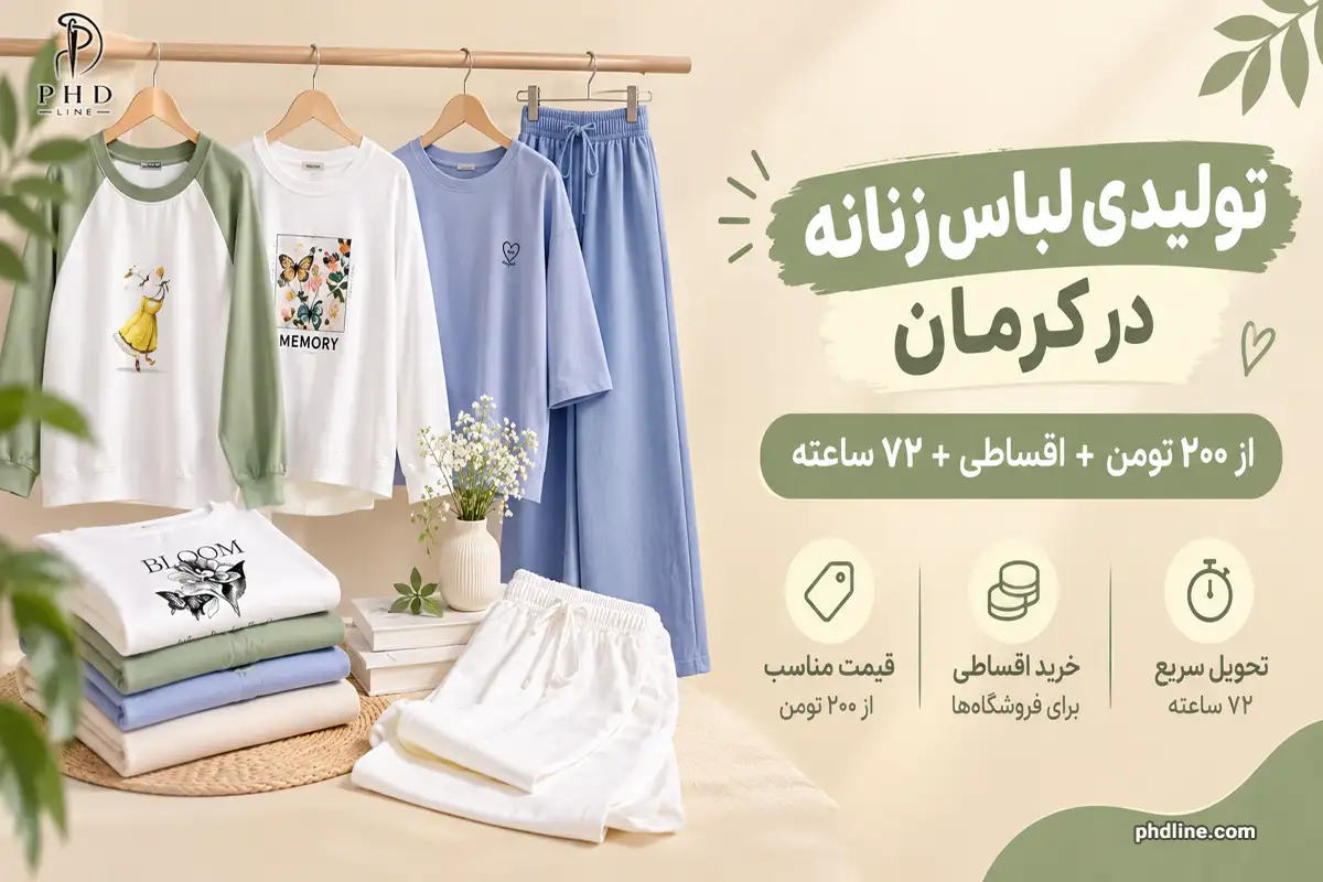 تولیدی لباس زنانه در کرمان