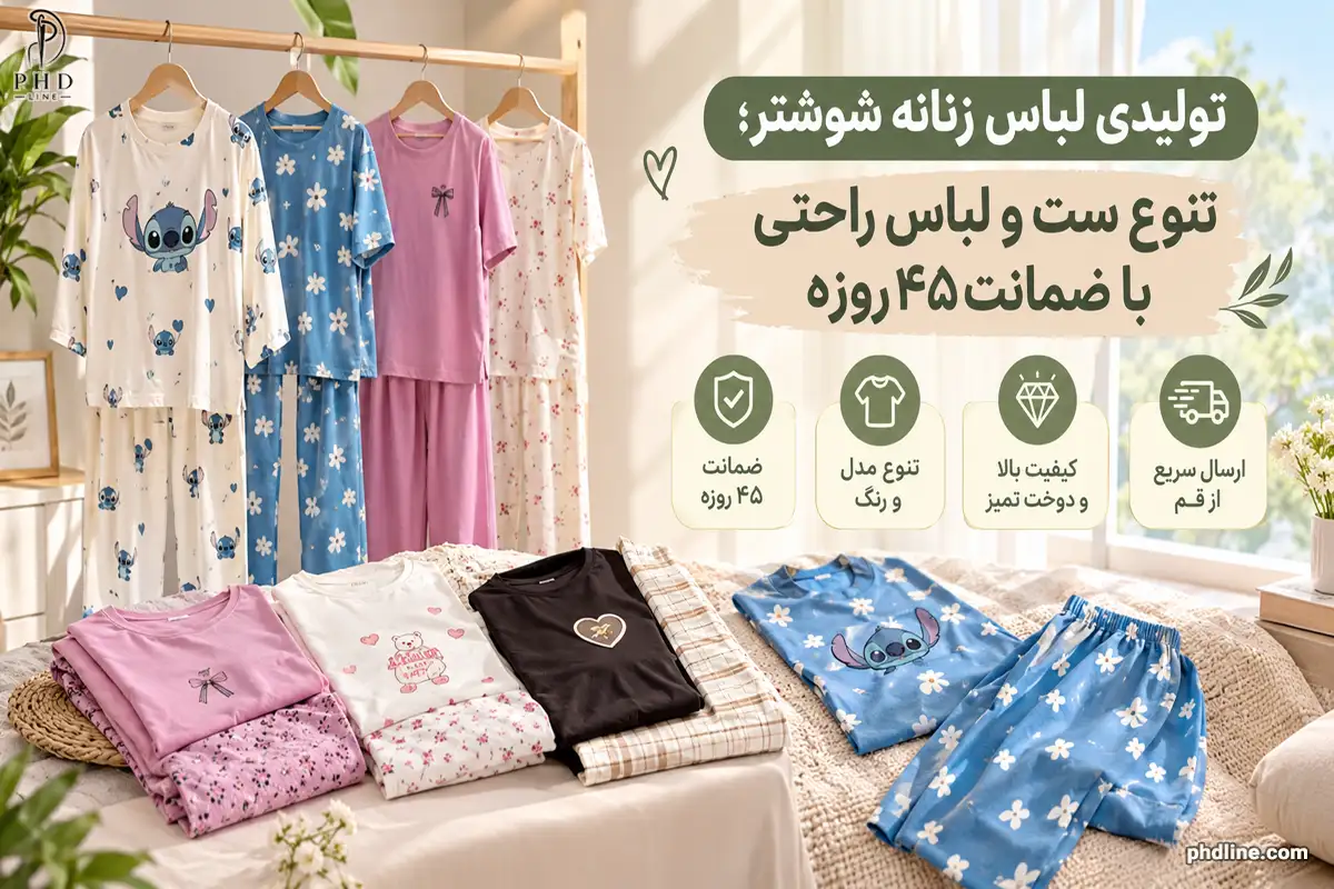 تولیدی لباس زنانه شوشتر