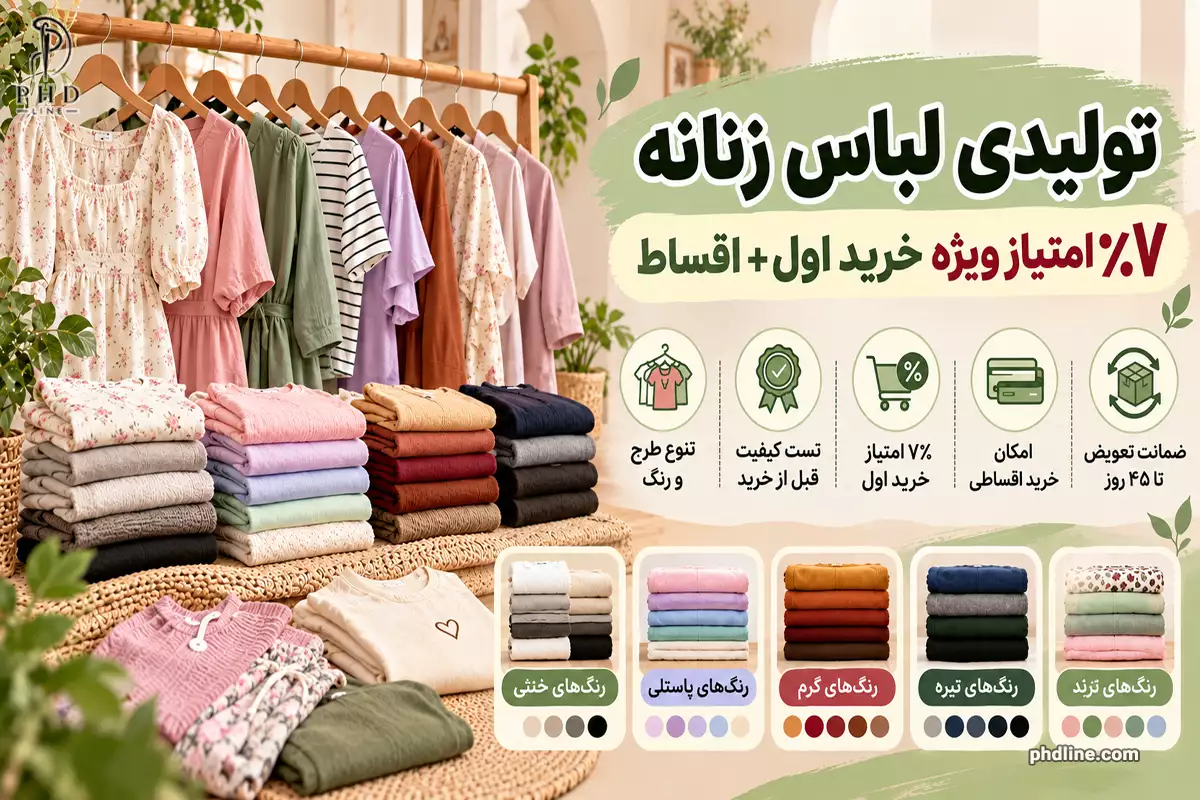 تولیدی لباس زنانه فریدون شهر