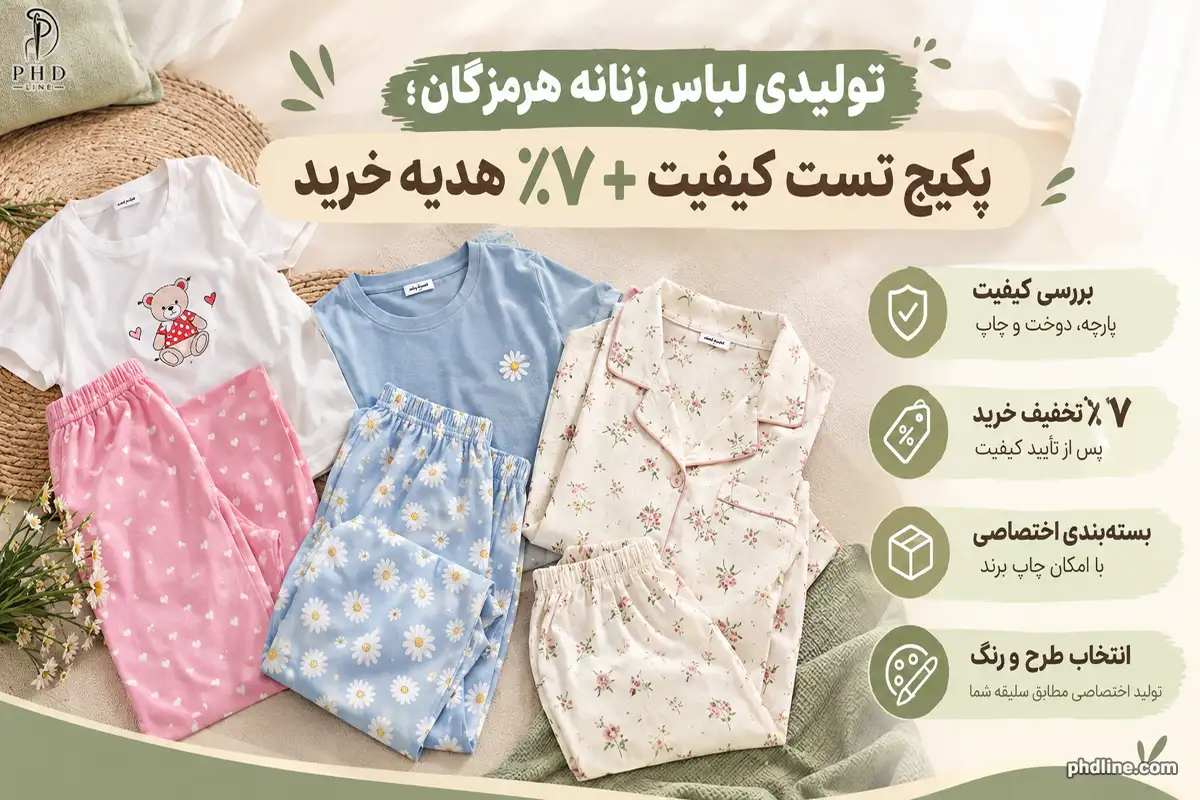 تولیدی لباس زنانه هرمزگان