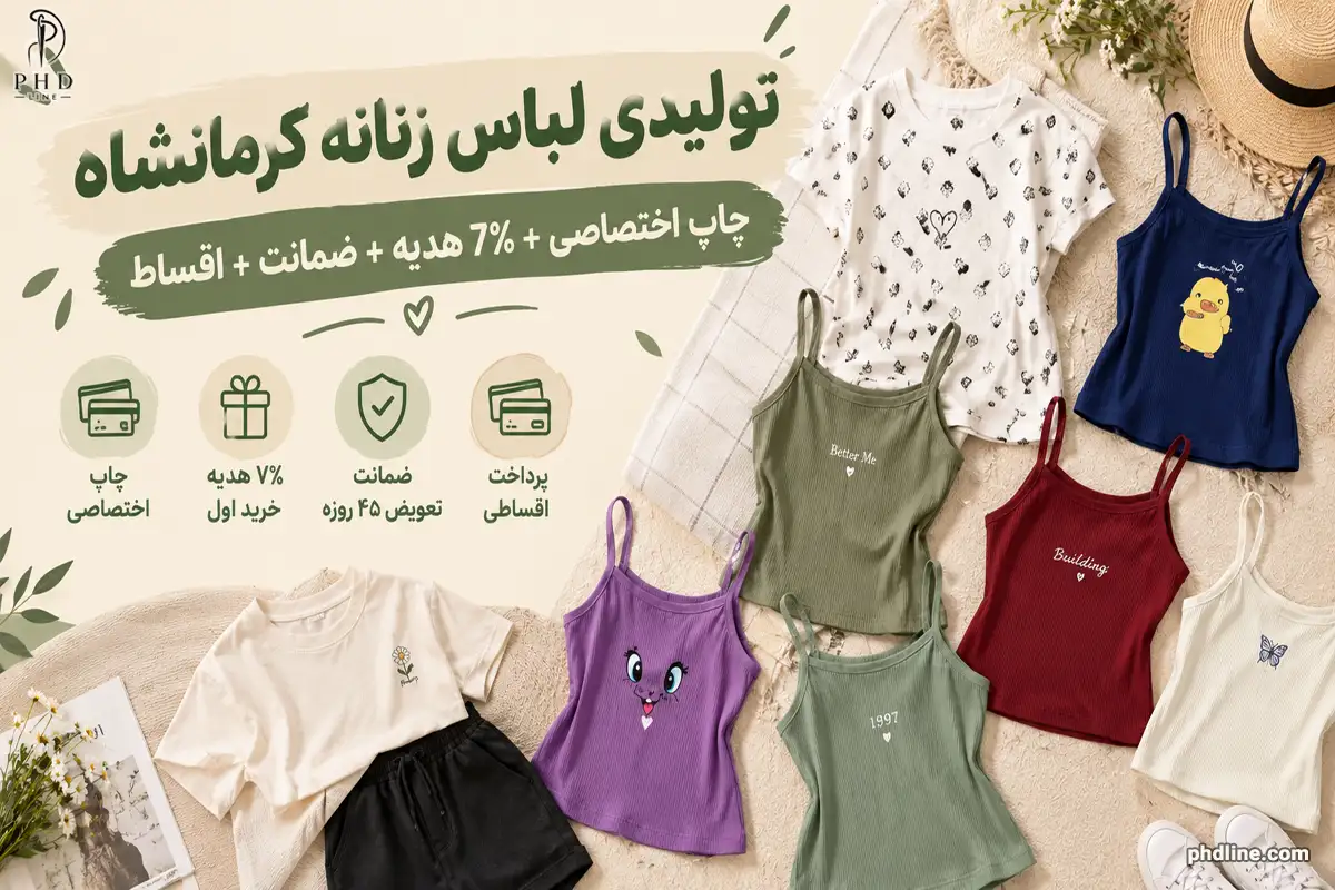 تولیدی لباس زنانه کرمانشاه
