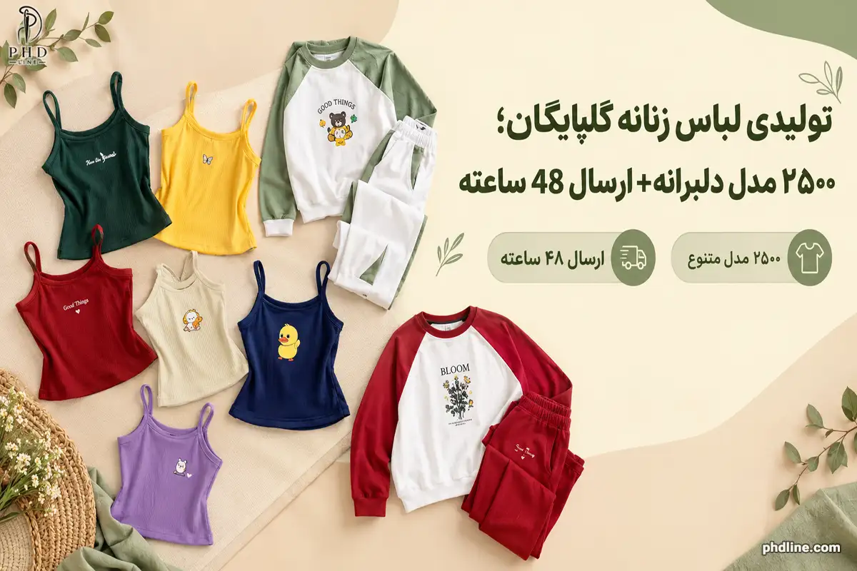 تولیدی لباس زنانه گلپایگان